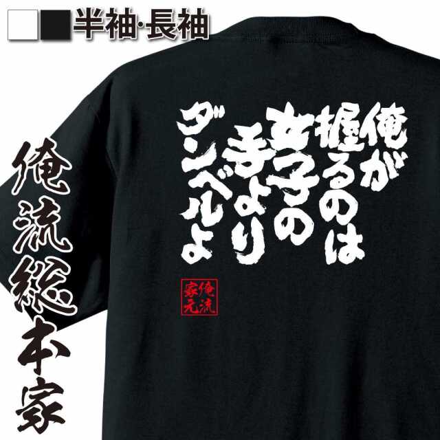 魂心Tシャツ【俺が握るのは女子の手よりダンベルよ！】