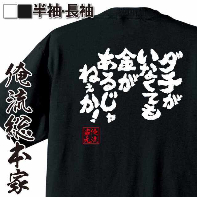 魂心Tシャツ【ダチがいなくても金があるじゃねぇか!】｜オレ流文字