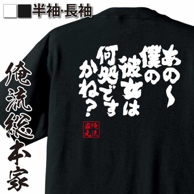 魂心Tシャツ【あの～僕の彼女は何処ですかね？】