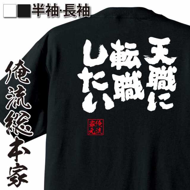魂心Tシャツ【天職に転職したい】