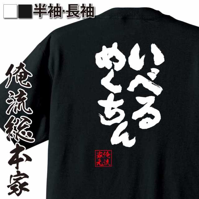 魂心Tシャツ【いべるめくちん】