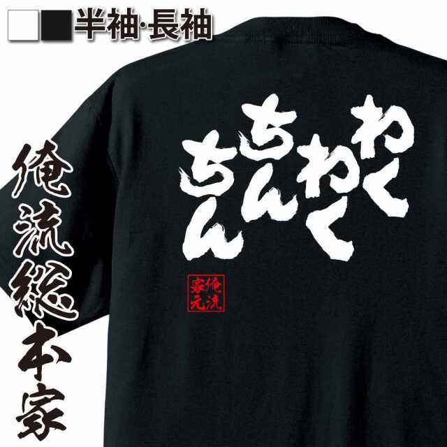 魂心Tシャツ【わくわくちんちん】