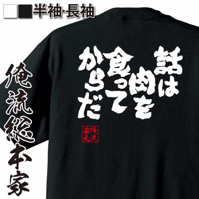 魂心Tシャツ【話は肉を食ってからだ！】