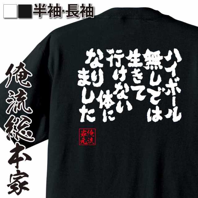 魂心Tシャツ【ハイボール無しでは生きて行けない体になりました！】