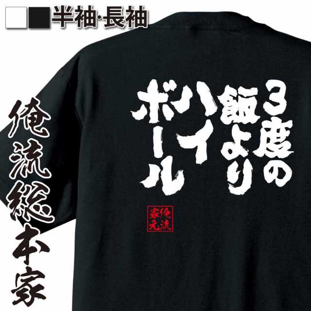 魂心Tシャツ【3度の飯よりハイボール！】