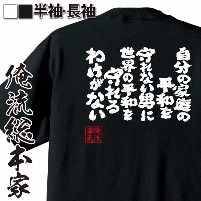 魂心Tシャツ【自分の家庭の平和を守れない男に世界の平和を守れるわけがない】