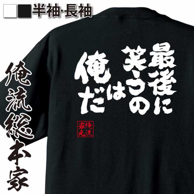 魂心Tシャツ【最後に笑うのは俺だ】