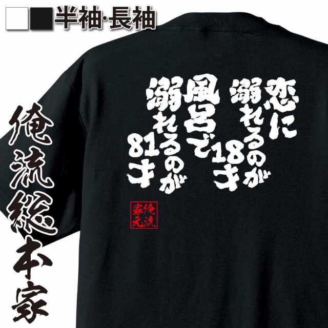 魂心Tシャツ【恋に溺れるのが18才風呂で溺れるのが81才】