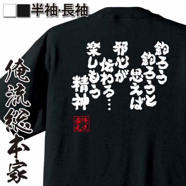 魂心Tシャツ【釣ろう釣ろうと思えば邪心が伝わる…楽しもう精神】