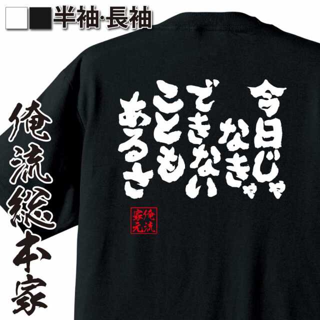 魂心Tシャツ【今日じゃなきゃできないこともあるさ】