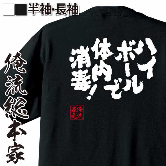 魂心Tシャツ【ハイボールで体内消毒！】