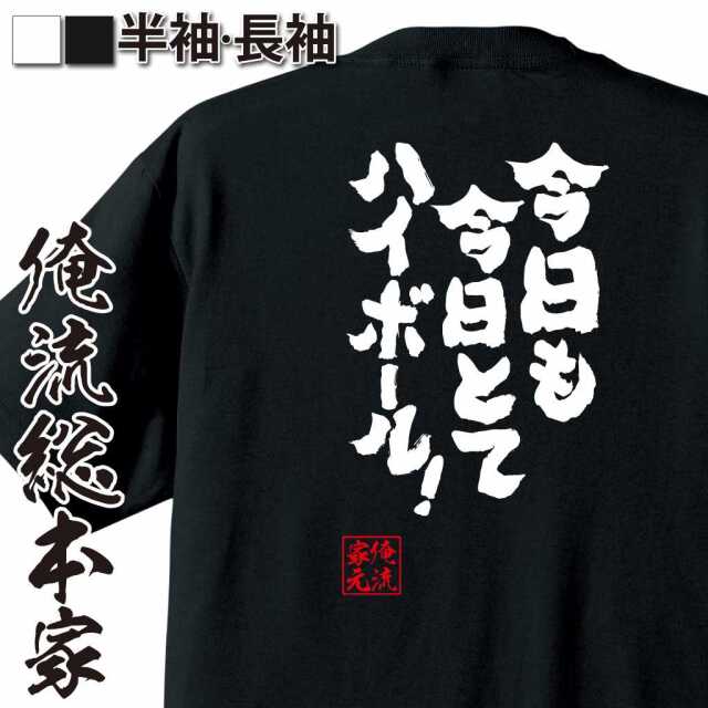魂心Tシャツ【今日も今日とてハイボール！】
