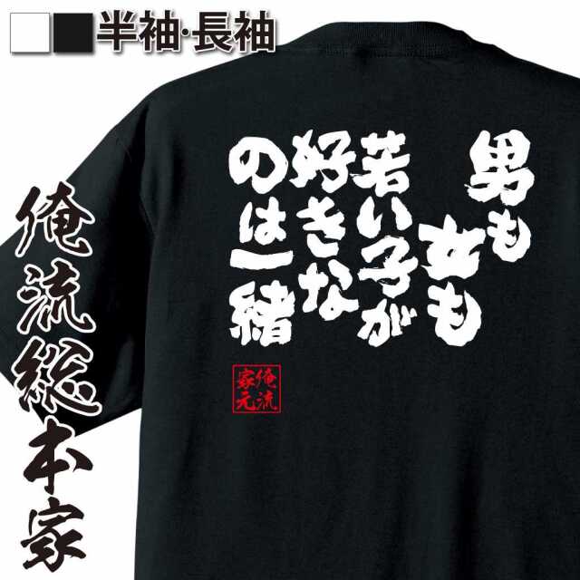 魂心Tシャツ【男も女も若い子が好きなのは一緒】