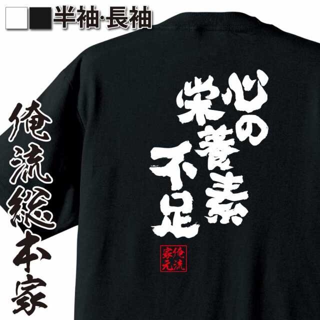魂心Tシャツ【心の栄養素不足】