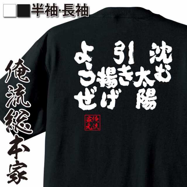 魂心Tシャツ【沈む太陽引き揚げようぜ！】｜オレ流文字