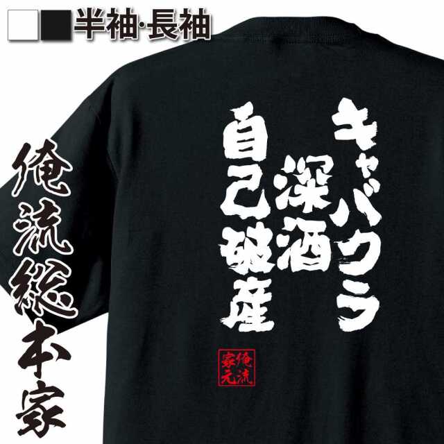 魂心Tシャツ【キャバクラ　深酒　自己破産】｜オレ流文字