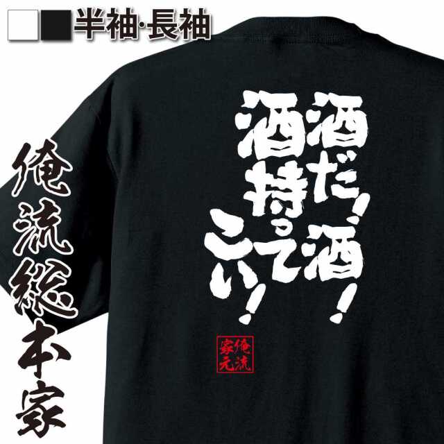 おもしろTシャツの俺流総本家【酒だ！酒！酒持ってこい！】|喜ばれる
