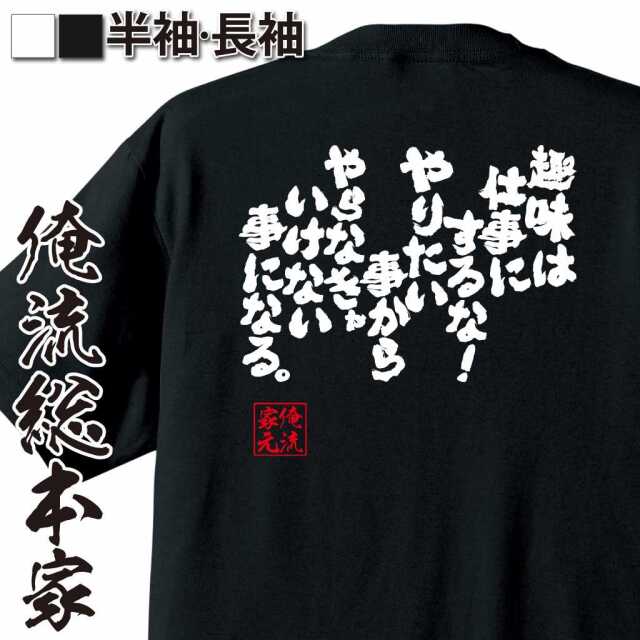 魂心Tシャツ【趣味は仕事にするな！ やりたい事から やらなきゃいけない事になる。】