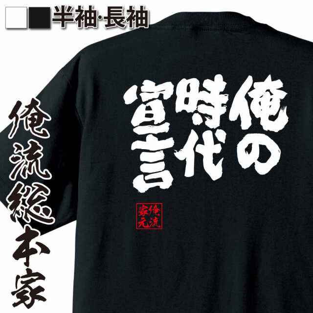 魂心Tシャツ【俺の時代宣言】｜オレ流文字