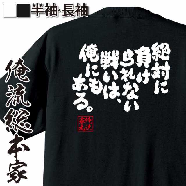 魂心Tシャツ【絶対に負けられない戦いは、俺にもある。】