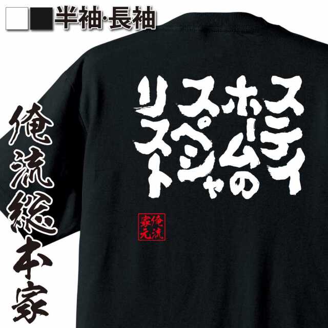 魂心Tシャツ【ステイホームのスペシャリスト】