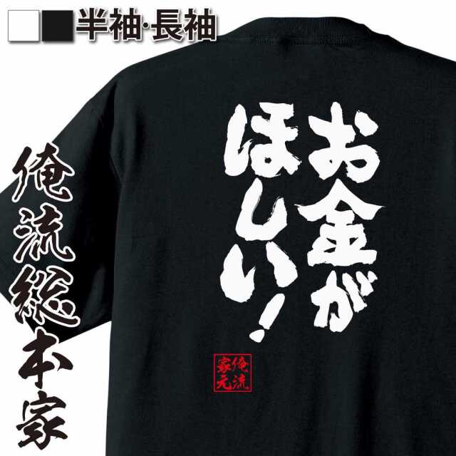 魂心Tシャツ【お金がほしい！】｜オレ流文字