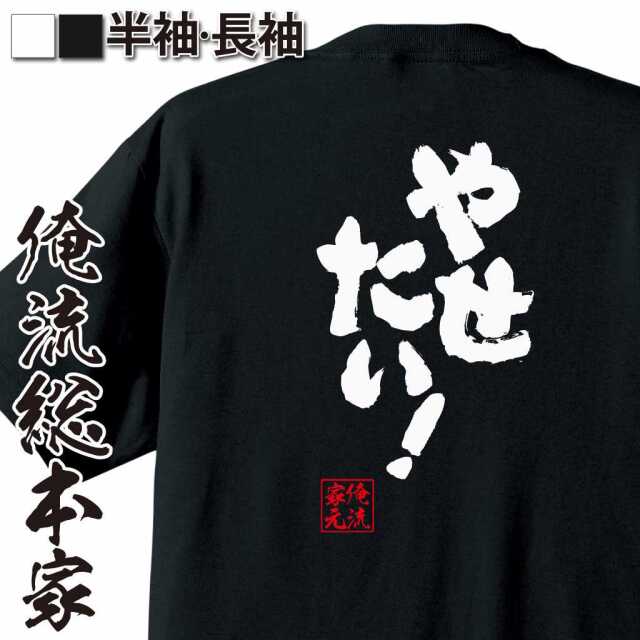 魂心Tシャツ【やせたい！】