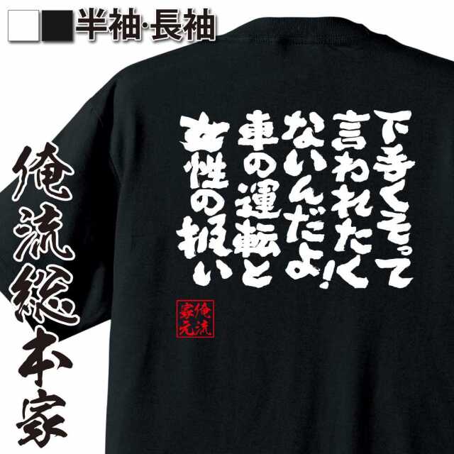 魂心Tシャツ【下手くそって言われたくないんだよ！　車の運転と女性の扱い】