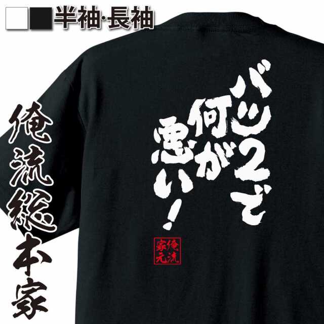 おもしろTシャツの俺流総本家【バツ2で何が悪い！】|喜ばれる人気の