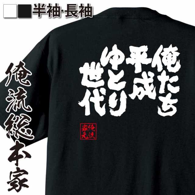 最安価格 平成ゆとりTシャツ半袖 トップス