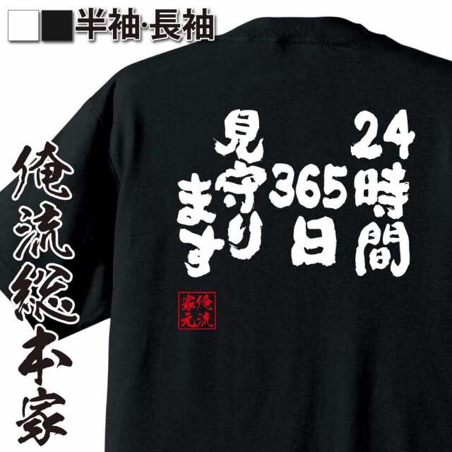 魂心Tシャツ【24時間365日見守ります】