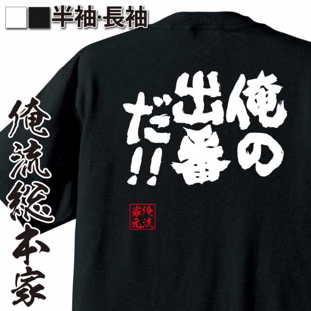 魂心Tシャツ【俺の出番だ!!】