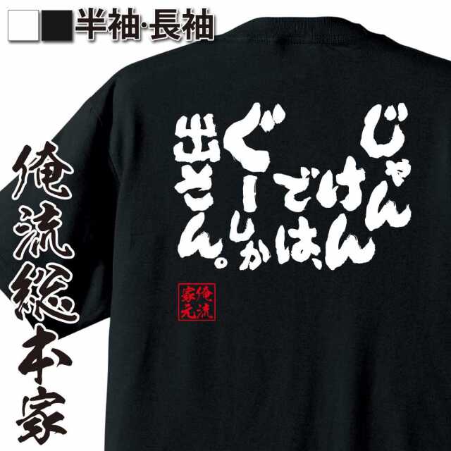 魂心Tシャツ【じゃんけんでは、ぐーしか出さん。】