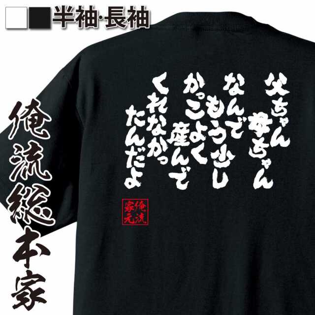 魂心Tシャツ【父ちゃん母ちゃん なんでもう少しかっこよく産んでくれなかったんだよ】