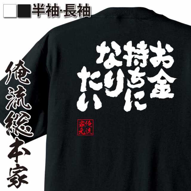 魂心Tシャツ【お金持ちになりたい】｜オレ流文字