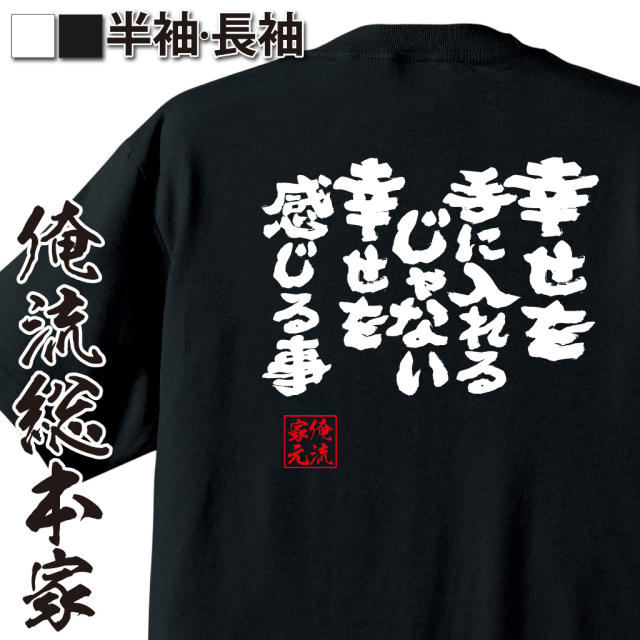 魂心Tシャツ【幸せを手に入れるじゃない　幸せを感じること】｜オレ流文字