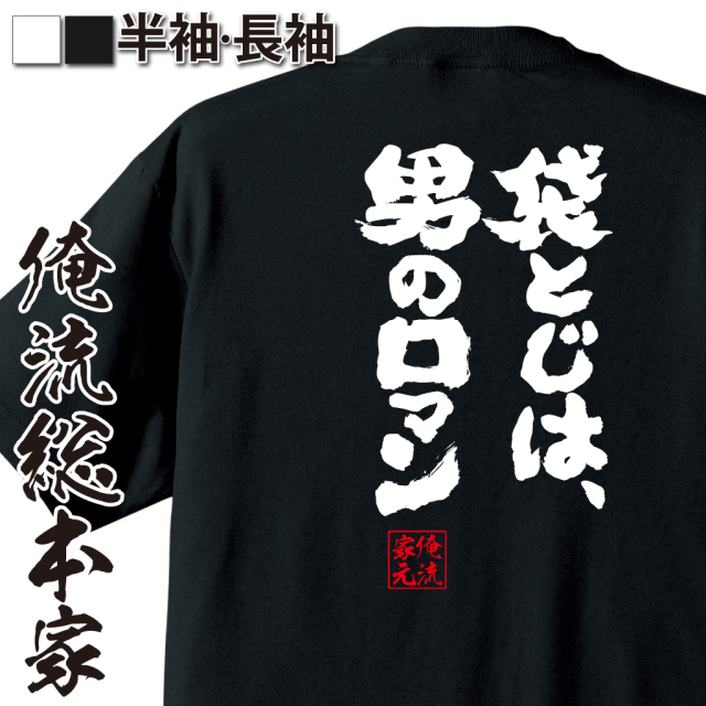 魂心Tシャツ【袋とじは、男のロマン】｜オレ流文字