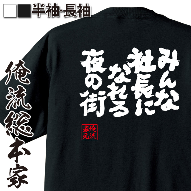 魂心Tシャツ【みんな社長になれる夜の街】
