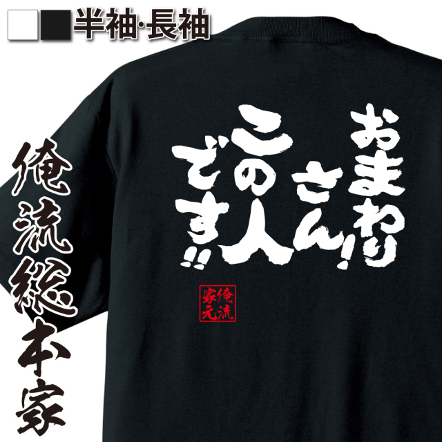 魂心Tシャツ【おまわりさん！この人です！！】