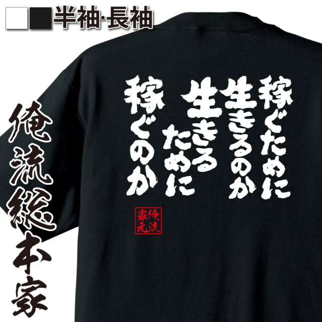 魂心Tシャツ【稼ぐために生きるのか生きるために稼ぐのか】｜オレ流文字