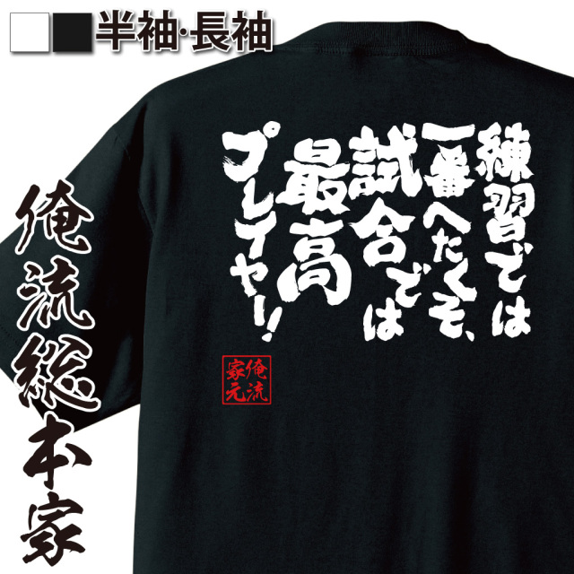 魂心Tシャツ【練習では一番へたくそ、試合では最高プレイヤー!】