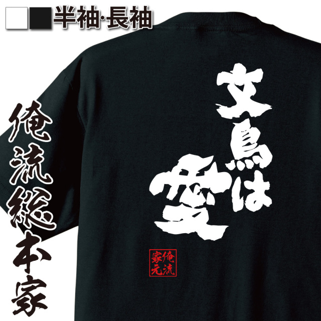 おもしろTシャツの俺流総本家 魂心Tシャツ【文鳥は愛】|喜ばれる人気の