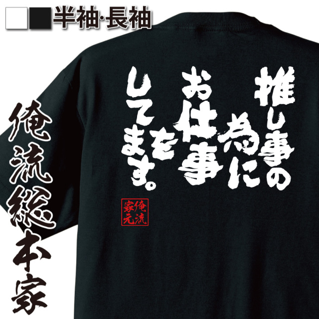 魂心Tシャツ【推し事の為にお仕事をしてます。】｜俺流総本家