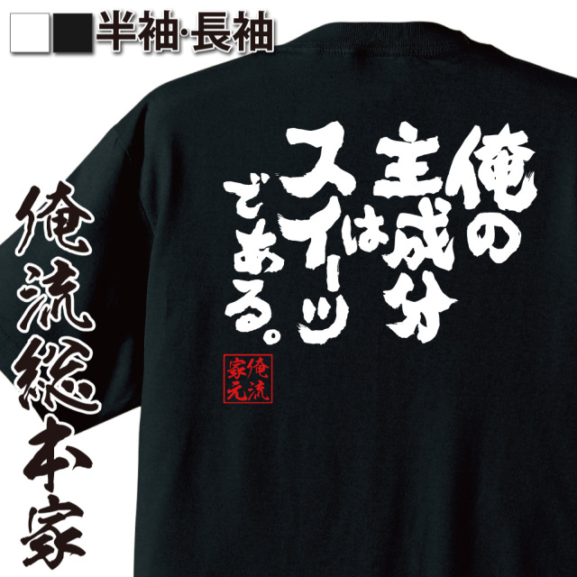 魂心Tシャツ【俺の主成分はスイーツである。】