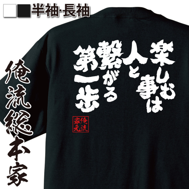 魂心Tシャツ【楽しむ事は人と繋がる第一歩】