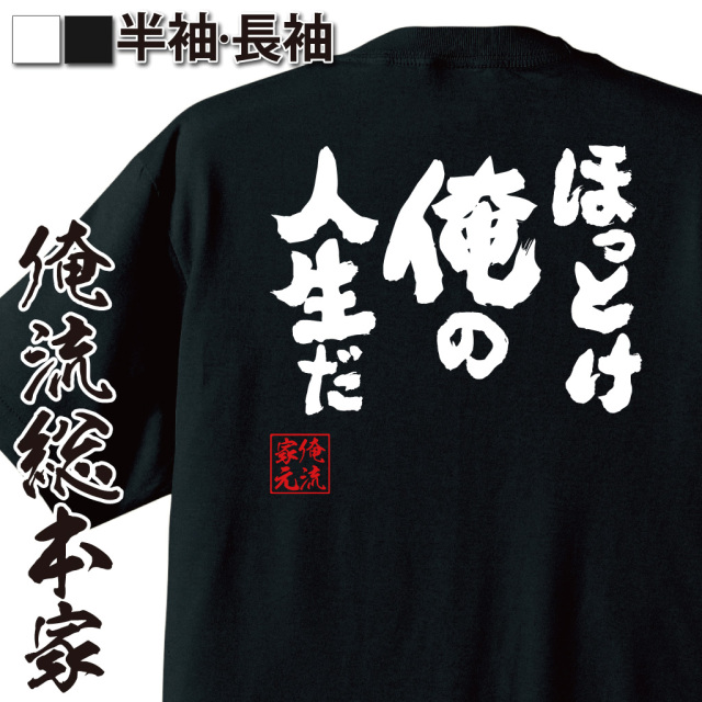 おもしろTシャツの俺流総本家 魂心Tシャツ【ほっとけ俺の人生だ】|喜ば