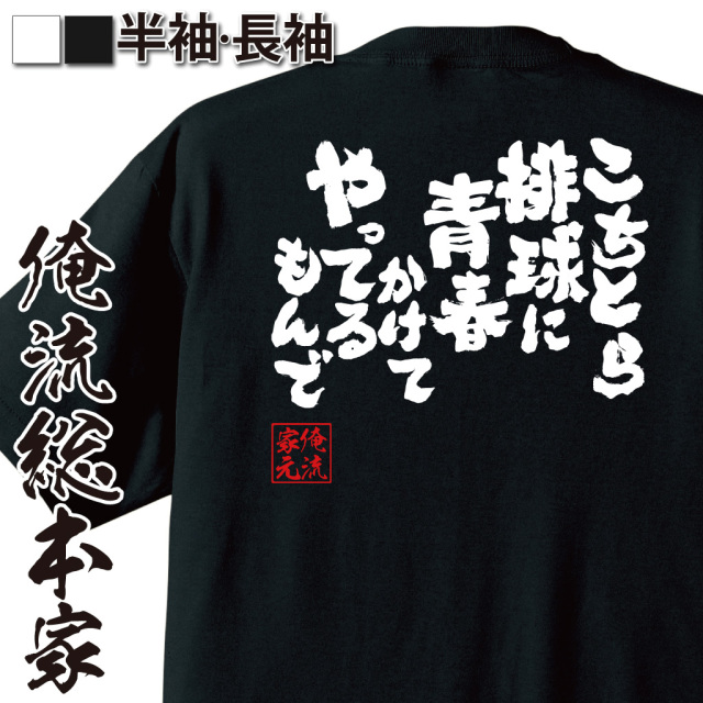 魂心Tシャツ【こちとら排球に青春かけてやってるもんで】
