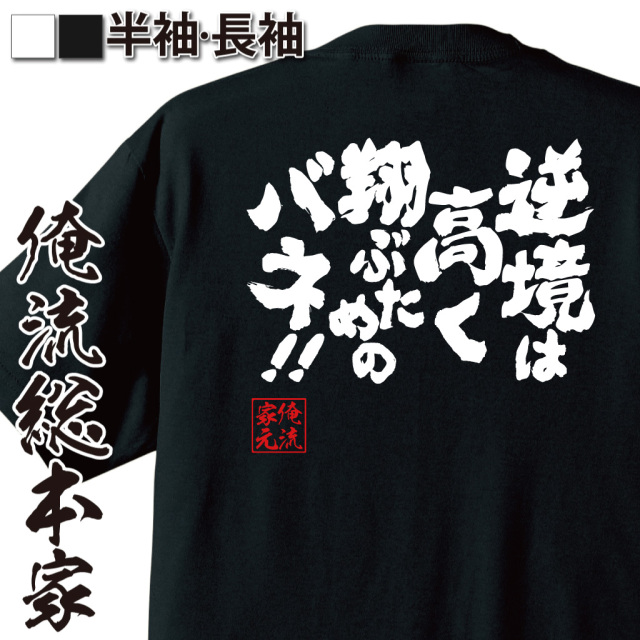 魂心Tシャツ【逆境は高く翔ぶためのバネ！！】