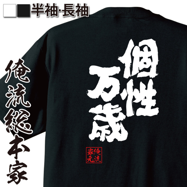 魂心Tシャツ【個性万歳】