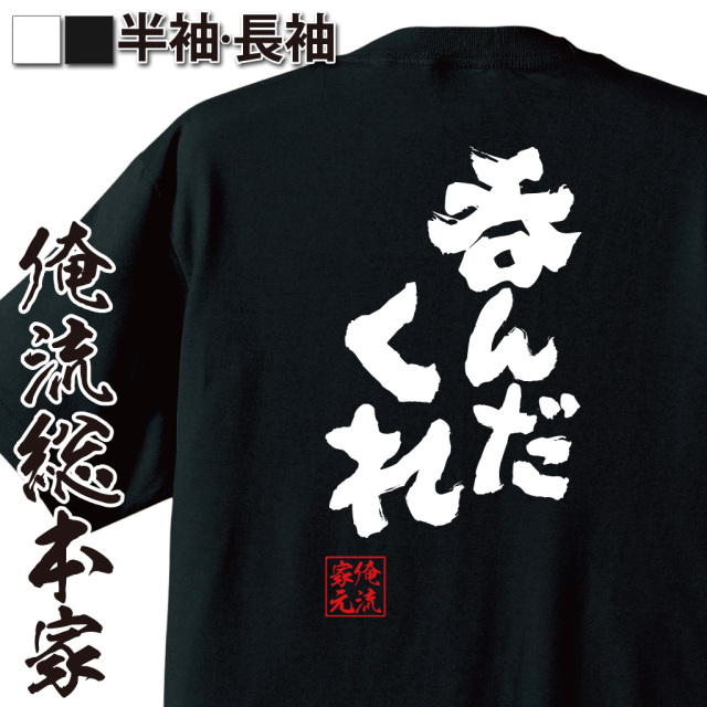魂心Tシャツ【呑んだくれ】